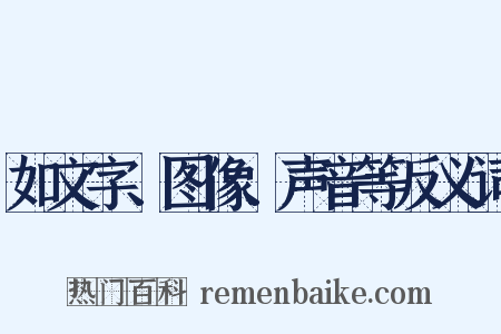 如文字、图像、声音等反义词是什么意思的图片